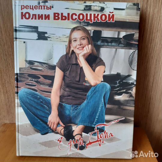 Книга по кулинарии,рецепты Юлии Высоцской