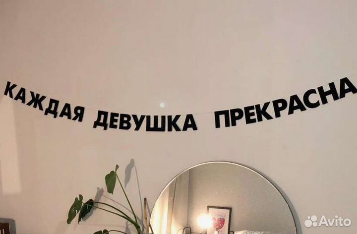 Гирлянда из букв