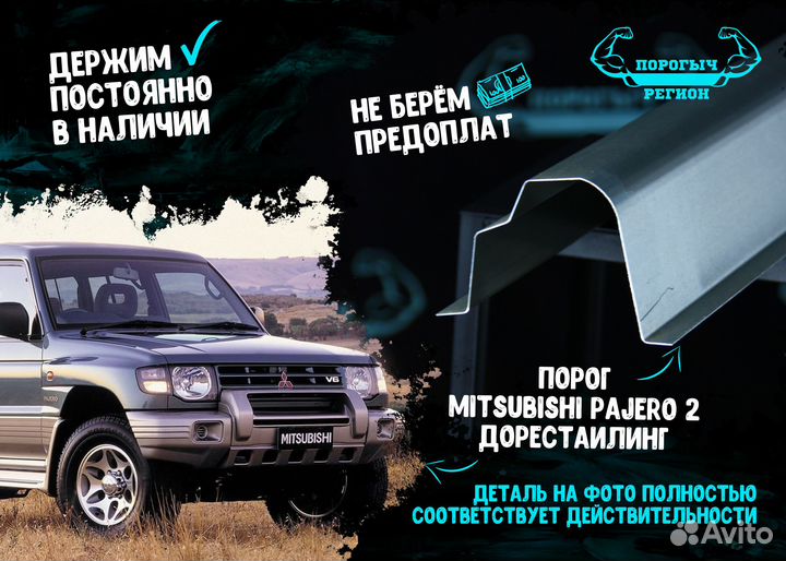 Порог Mitsubishi Pajero 2 дорест