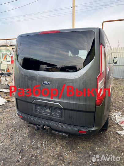 В разборе Форд Транзит Кастом(Ford Transit Custom)