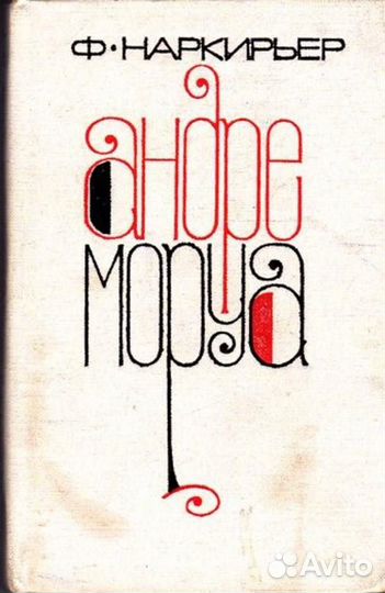 Андре Моруа