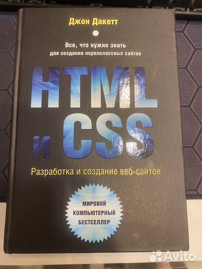 Книга Html и css разработка и создание веб-сайтов