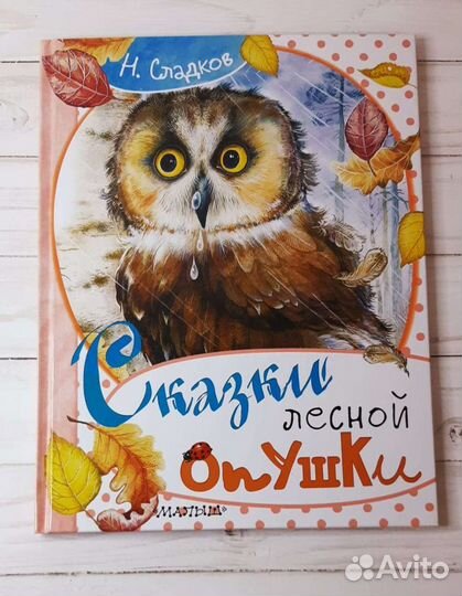 Сказки лесной опушки