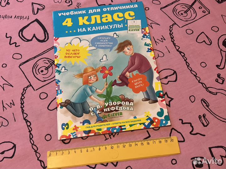 Учебник для отличника на каникулы. 4 класс