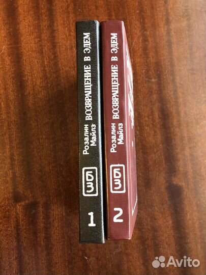 Книги Розалин Майлз Возвращение в Эдем