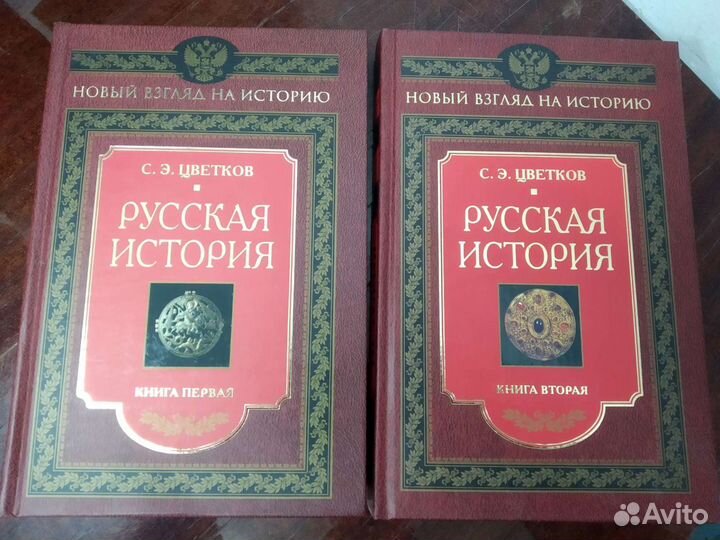 Русская История в 2 х томах. С. Цветков