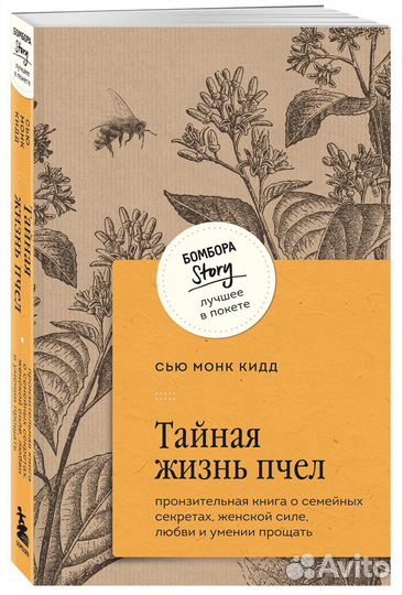 Сью Монк Кидд «Тайная жизнь пчел»