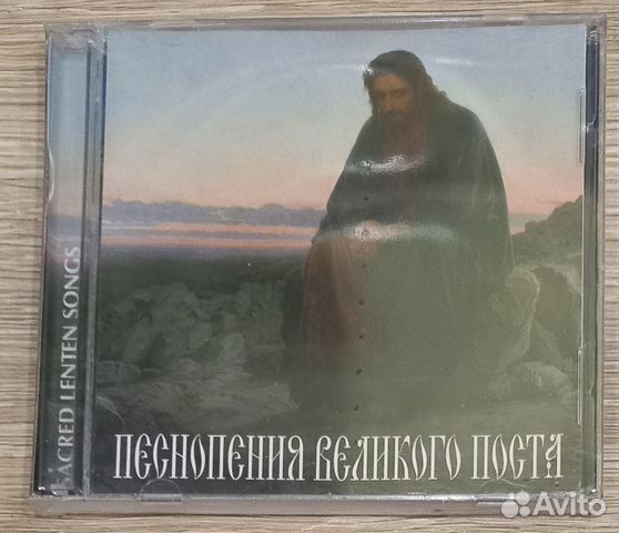 CD.Песнопения Великого Поста. Мужской хор 