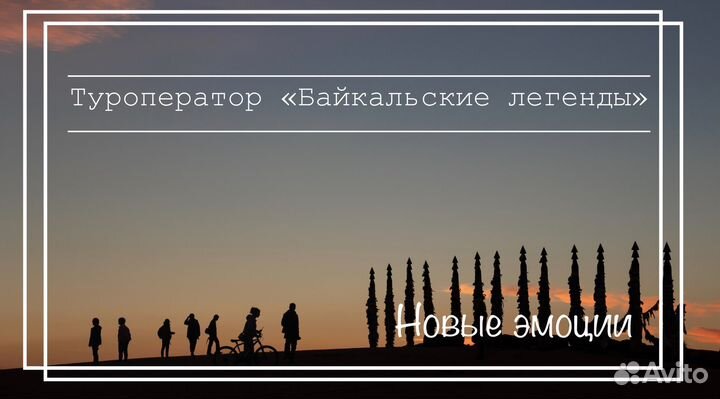 Тур на озеро Байкал