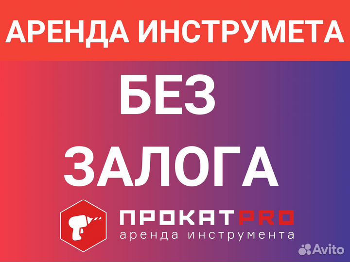 Прокат инструмента