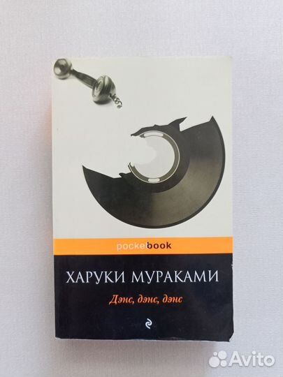 Харуки Мураками Дэнс, дэнс, дэнс