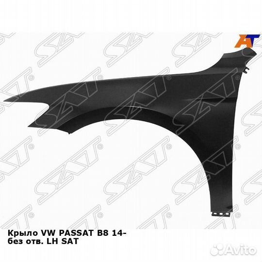Крыло VW passat B8 14- без отв. лев SAT