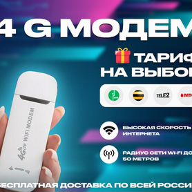 4G Модем+ тариф на выбор в подарок