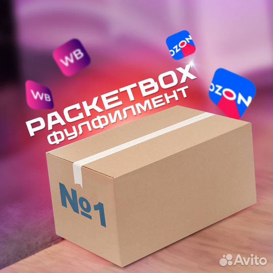 Фулфилмент для вайлдберриз озон