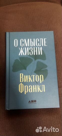 В. Франкл О смысле жизни