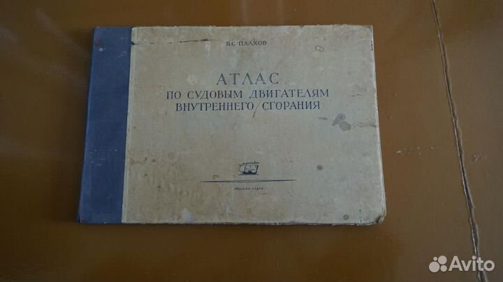 Плахов В. С. Атлас по судовым двигателям внутренне