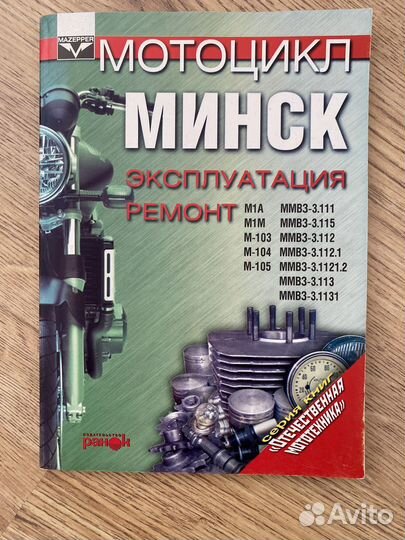 Книга Мотоцикл Минск