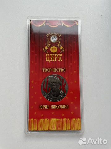 25 рублей Юрий Никулин цветная