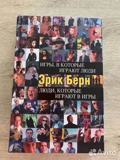 Эрик Берн Игры,в которые играют люди(новая)