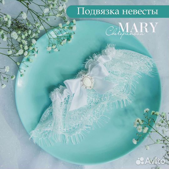 Подвязка невесты свадебная