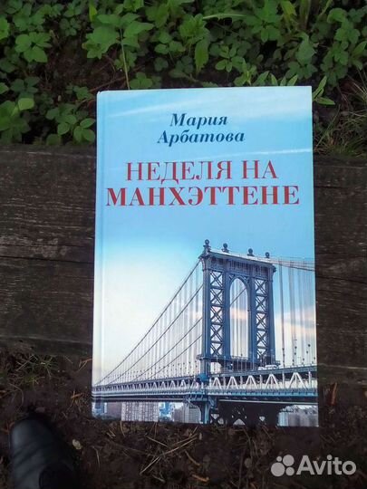 Неделя на Манхэттене и другие книги