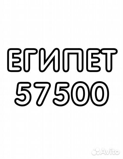 Горящие туры из Уфы / Египет / 11.10.2023