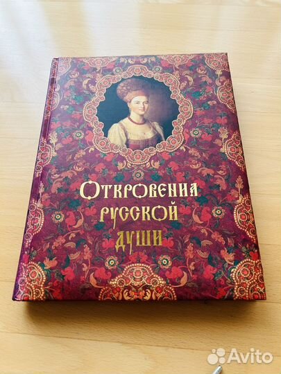 Откровения русской души. Подарочное издание