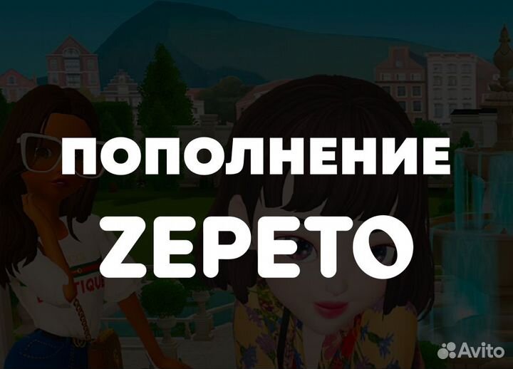 Пополнение земов в Зепето (Zepeto) пo ID Бeз вxoдa