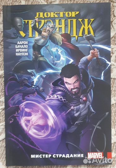 Доктор Стрэндж. Том 4. Мистер Страдание