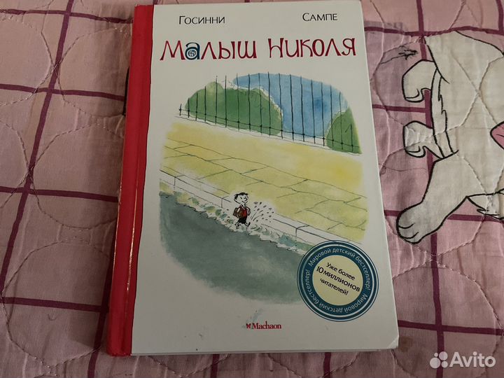 Книга «Малыш Николя «