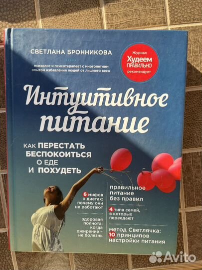 Книга «Интуитивное питание»