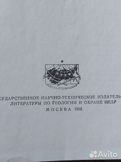 Геологический словарь, 1955года выпуска