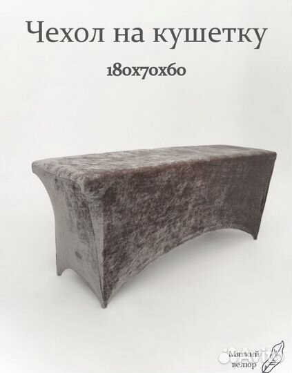 Чехол на кушетку