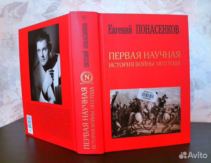 Первая научная история войны 1812 года