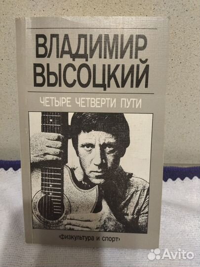 Книга Четыре четверти пути В. С. Высоцкий