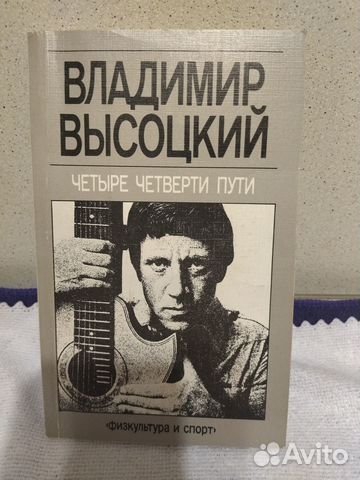 Книга Четыре четверти пути В. С. Высоцкий