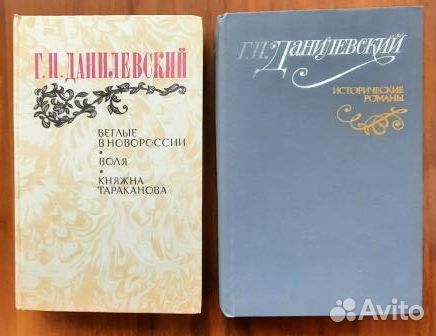 Исторические романы. Данилевский Г.П. Две книги