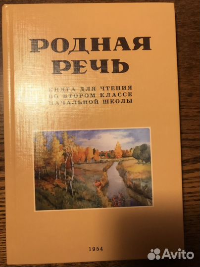 Родная речь. Книга для чтения во втором классе