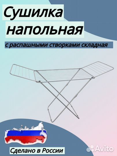 Сушилка для белья напольная