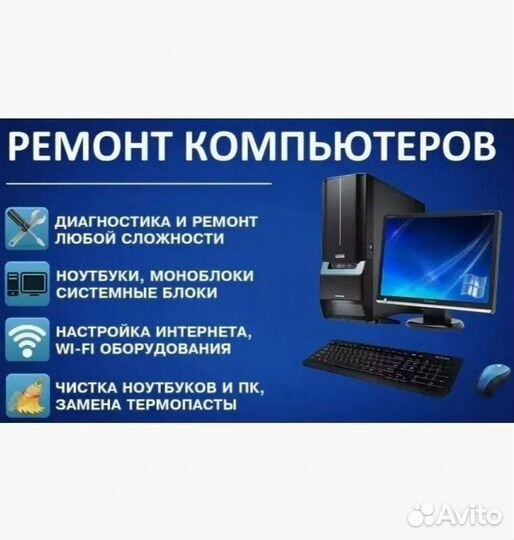 Ремонт компьютеров, ноутбуков