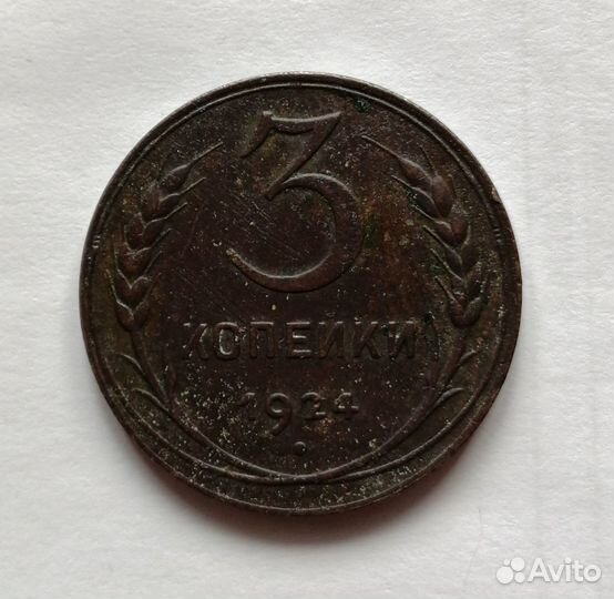 1 2 3 копейки 1924 Медь Ранние СССР