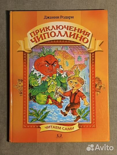 Приключения чиполлино книга