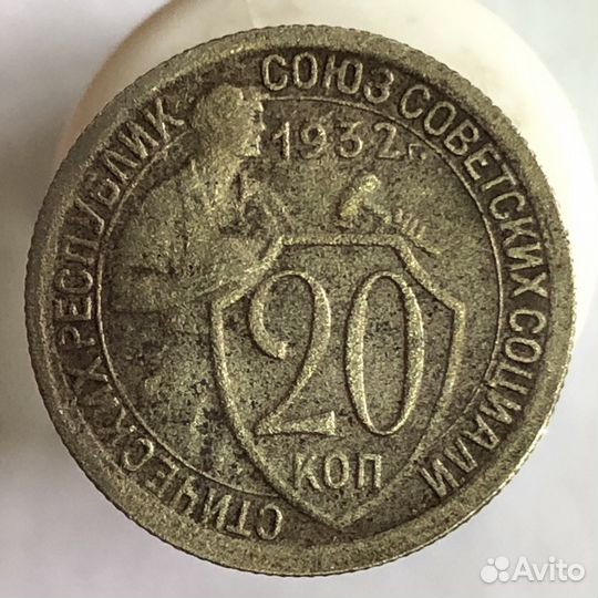 10 и 20 копеек щитовики, ранний СССР