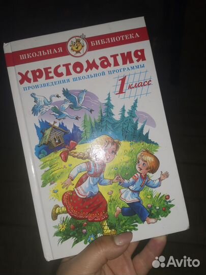 Хрестоматия 1 класс