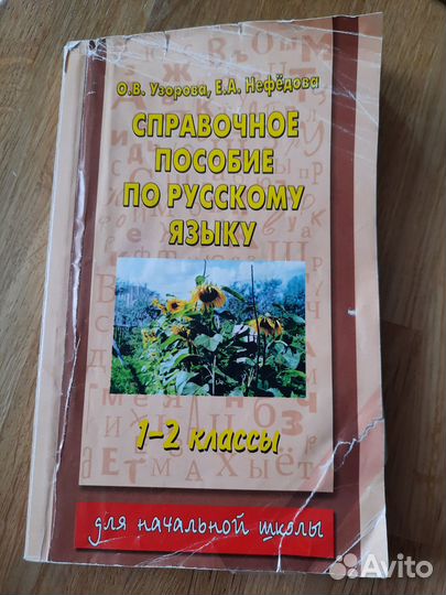 Справочное пособие по русскому языку