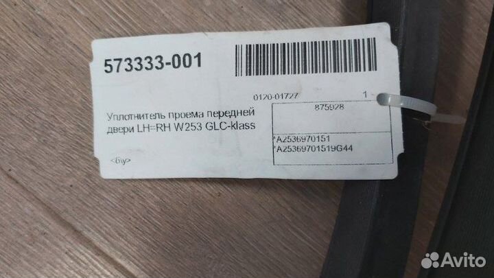 Уплотнитель проема двери передний Mercedes Glc