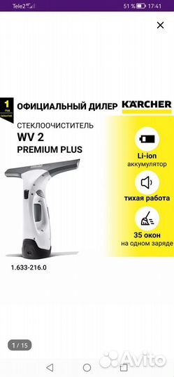 Стеклоочиститель karcher WV 2 Premium plus