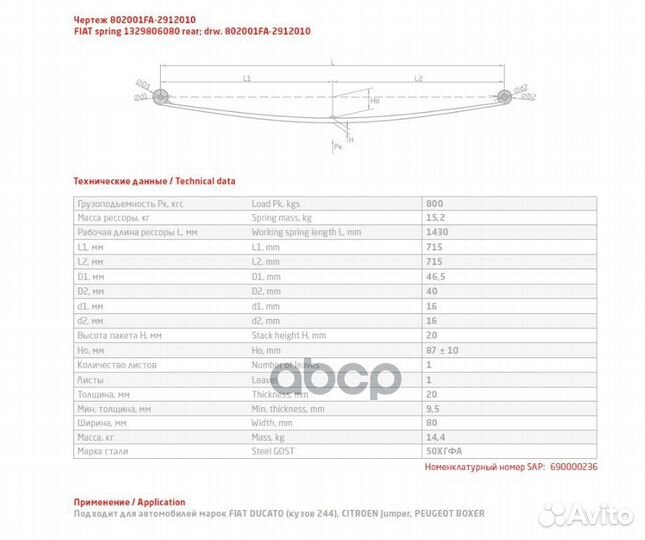 Рессора 1 лист задн. L1492 Fiat 802001FA-2912010