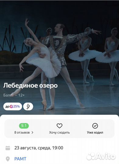 Билет на балет 