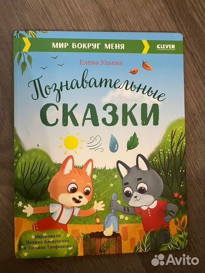 Познавательные сказки